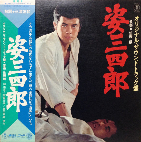 Master Release: 姿三四郎（オリジナル・サウンド・トラック盤）  by Masaru Sato