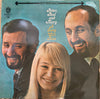 Peter, Paul & Mary - A Song Will Rise (Vinyl, LP, Album, Stereo) Very Good (VG) / Very Good (VG)