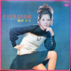 Chiyo Okumura - チヨとあなたの夜 (LP, Album, Stereo) - Very Good Plus (VG+) / Very Good Plus (VG+)