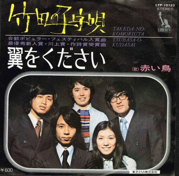 竹田の子守唄 = Takeda No Komoriuta / 翼をください = Tsubasa O Kudasai