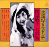 Toshiko Sekiya - Eternal Primadonna (Vinyl, LP, Compilation, Mono) Very Good Plus (VG+) / Very Good Plus (VG+)