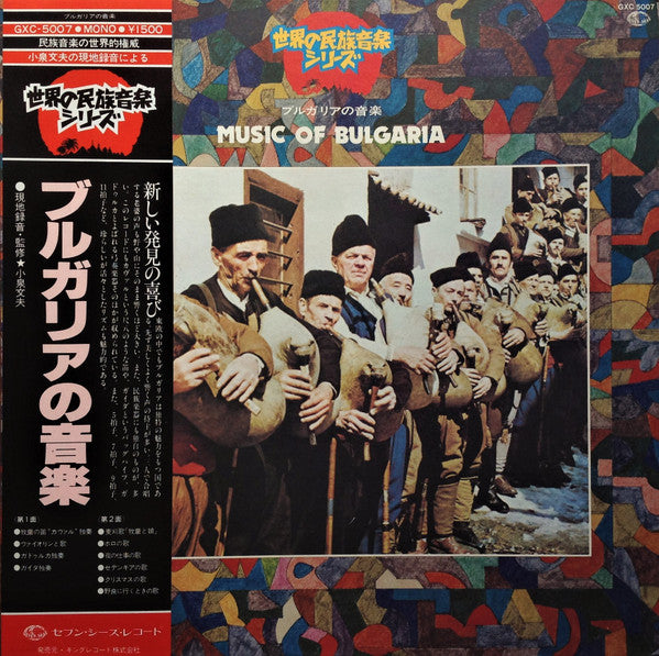 Master Release: Music Of Bulgaria = ブルガリアの音楽 by Various