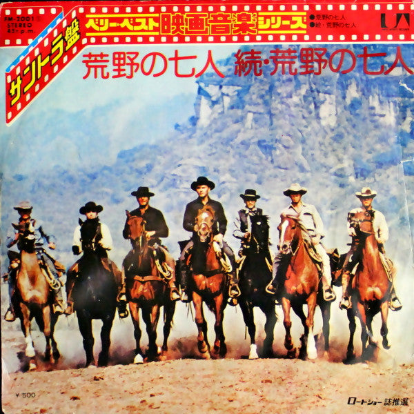 Master Release: 荒野の七人 = The Magnificent Seven by Elmer Bernstein