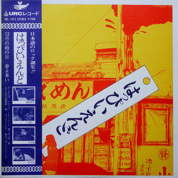 はっぴいえんど