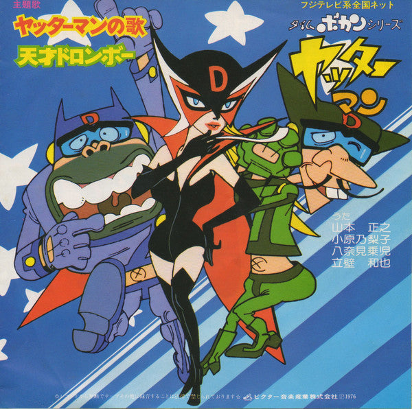 ヤッターマンの歌