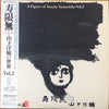 Yosuke Yamashita - 寿限無 A Figure Of Yosuke Yamashita Vol. 2 (Vinyl, LP, Album) Very Good (VG) / Very Good (VG)