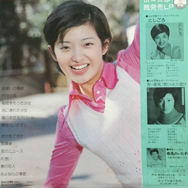 Release: 百恵の季節 15歳のテーマ -Vinyl-Japan-1974-SOLL-65-7699488