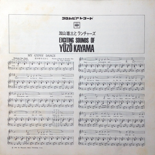 Exciting Sounds Of Yūzō Kayama And The Launchers = 恋は紅いバラ / 加山雄三アルバム