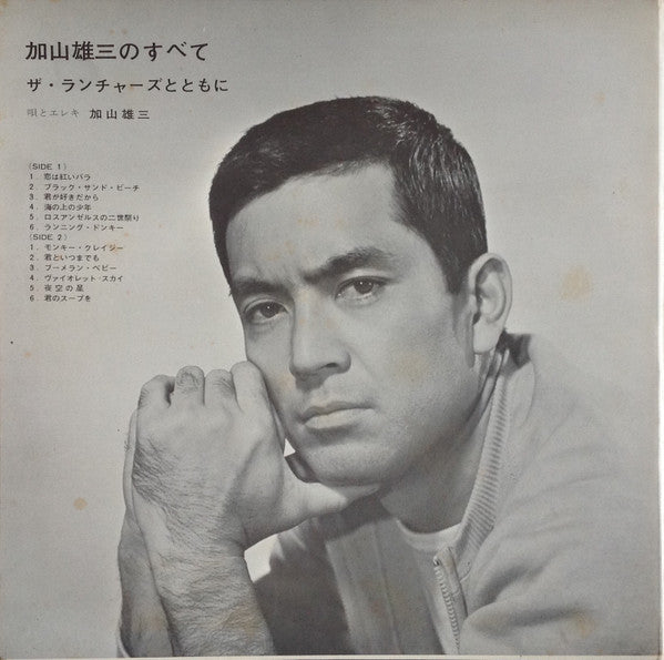 加山雄三のすべて〜ザ・ランチャーズとともに