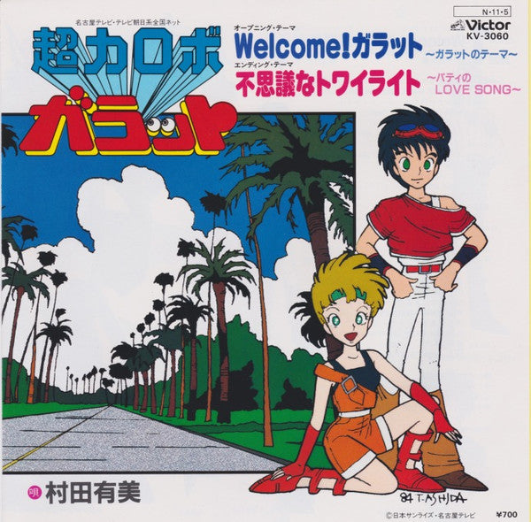 Welcome! ガラット/不思議なトワイライト