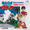 Yumi Murata - Welcome! ガラット/不思議なトワイライト (Vinyl, 7