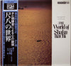 Goro Yamaguchi - The World Of Shakuhachi = 尺八の世界 (Vinyl, LP, Album, Stereo) Very Good (VG) / Very Good (VG)