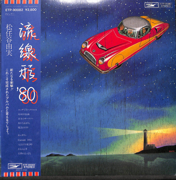 流線形'80