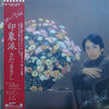 Masashi Sada - 印象派 (Vinyl, LP, Album, Stereo) Very Good (VG) / Very Good Plus (VG+)