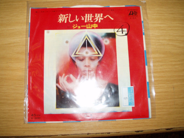 新しい世界へ = To The New World
