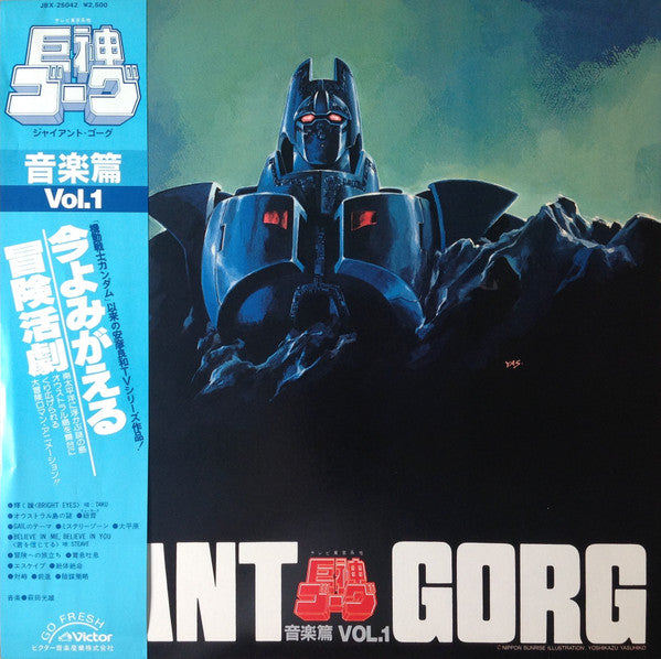 Giant Gorg = 巨神ゴーグ音楽篇Vol.1