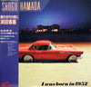 Shōgo Hamada - 愛の世代の前に (Vinyl, LP, Album) Very Good Plus (VG+) / Very Good Plus (VG+)