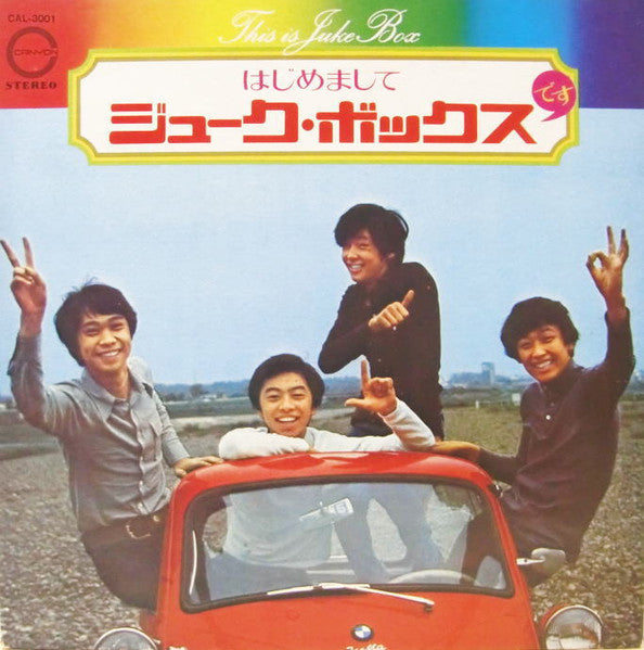 This Is Juke Box = はじめましてジューク・ボックスです