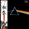 Pink Floyd - The Dark Side Of The Moon = 狂気 (Vinyl, LP, Album, Repress) Very Good Plus (VG+) / Very Good (VG)