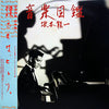 Ryuichi Sakamoto - 音楽図鑑 (LP, Album, Stereo, 7