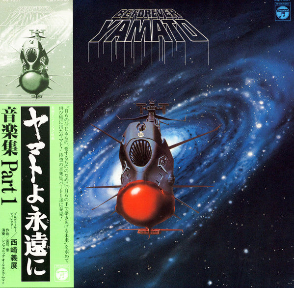 Be Forever Yamato = ヤマトよ永遠に 音楽集 Part 1