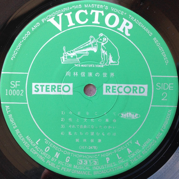 岡林信康の世界 《第1集》 = The World Of Nobuyasu Okabayashi