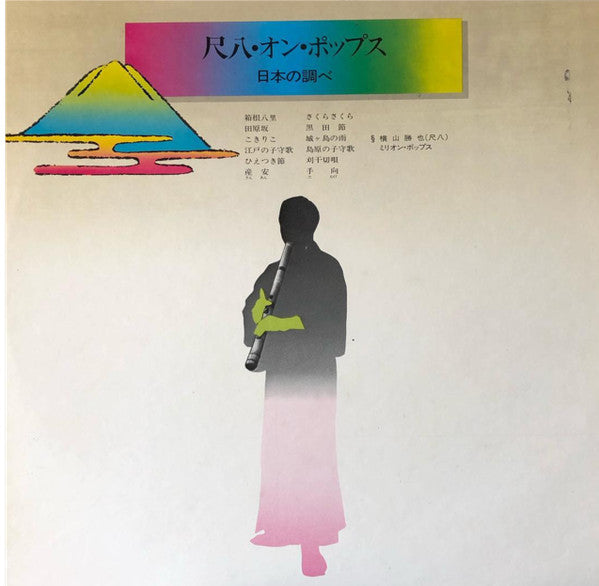 尺八・オン・ポップス / 日本の調べ  The Shakuhachi On Pops Japanese Folk Melodies