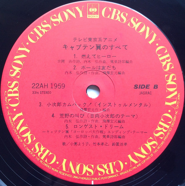 キャプテン翼のすべて