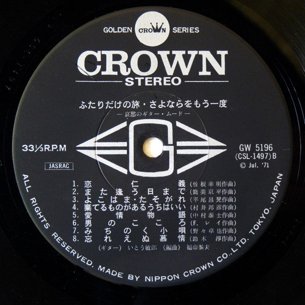 ふたりだけの旅 / さよならをもう一度 = Romantic Guitar Mood