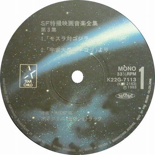 SF特撮映画音楽全集 3