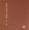 Michio Miyagi - 宮城道雄箏曲全集 第一集 - Miyagi Michio Sokyoku Zenshu Daiisshu - Michio Miyagi Koto Piece Collection, Volume 1 (3xVinyl, Box Set, LP, Compilation, Mono) Very Good Plus (VG+) / Very Good (VG)