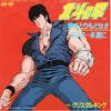 Crystal King - 愛をとりもどせ！！ (Vinyl, 7