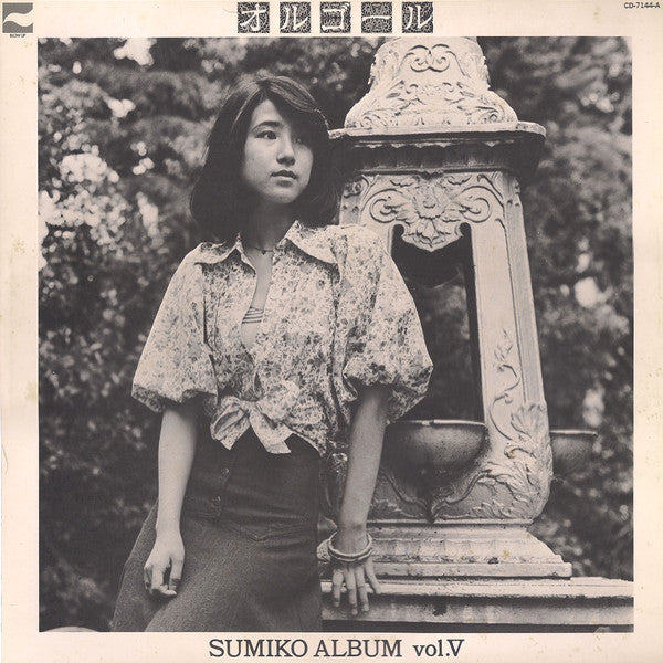 オルゴール / Sumiko Album Vol. V