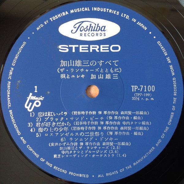 加山雄三のすべて〜ザ・ランチャーズとともに