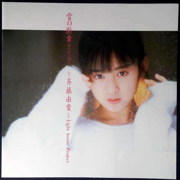 雪の断章 サウンドスケッチ