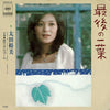 Hiromi Ohta - 最後の一葉 = Saigo No Hitoha (Vinyl, 7