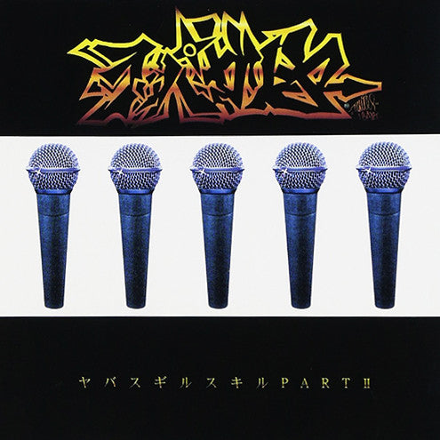 ヤバスギルスキルPartⅡ