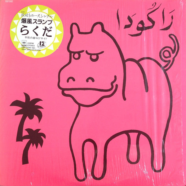 らくだ / ヤシの木かげ