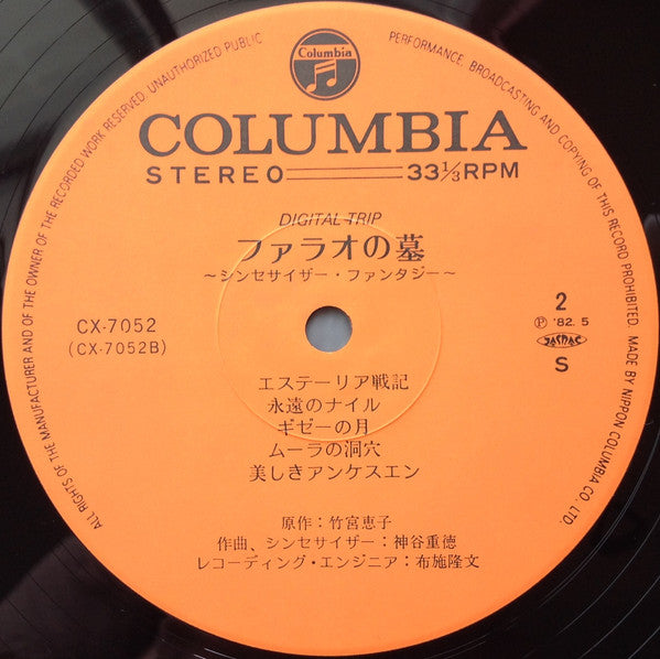 Digital Trip ファラオの墓 シンセサイザー・ファンタジー