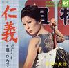 扇ひろ子 - 仁義 (7