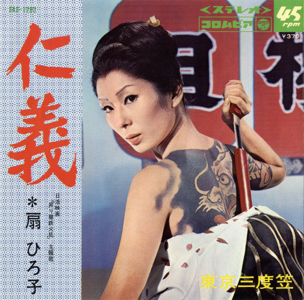 Release: 仁義-Vinyl-Japan-1969-SAS 1283-3614233