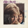 Francis Lai - 個人教授 = La Leçon Particulière (Bande Originale Du Film) (Vinyl, 7