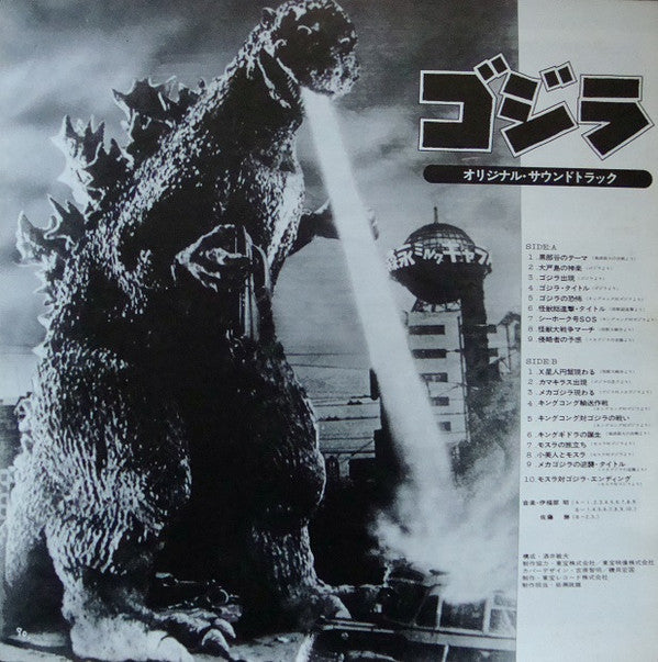 ゴジラ (オリジナル．サウンドトラック)  = Godzilla!
