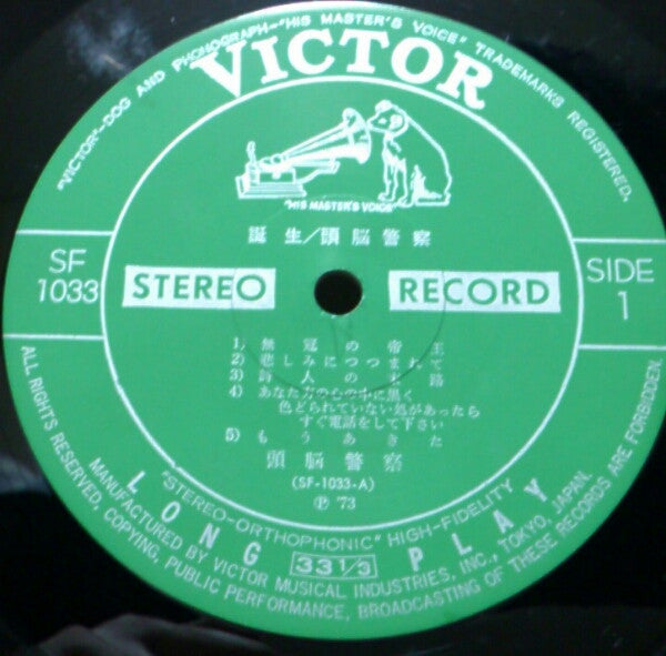 Master Release: 誕生 by 頭脳警察