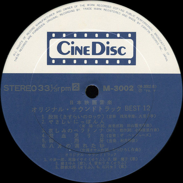 日本映画音楽オリジナル・サウンドトラック Best 12