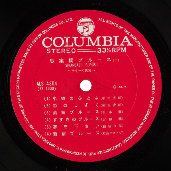 思案橋ブルース　テナーの競演 = Shianbashi Burusu