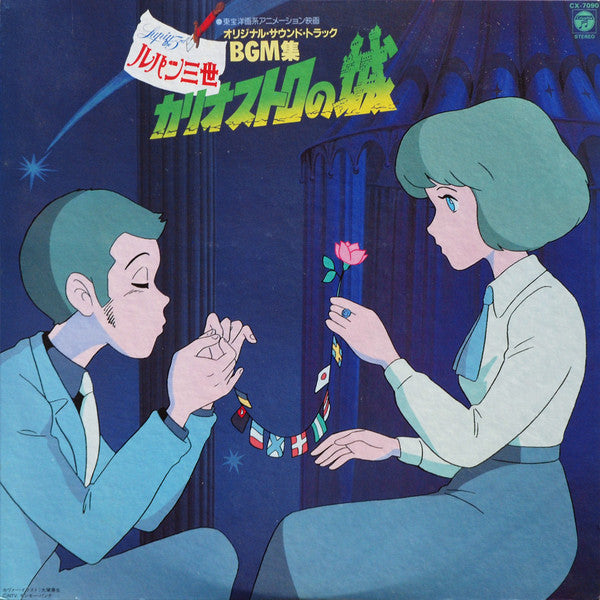 Release: ルパン三世 カリオストロの城 オリジナル・サウンド・トラック BGM集 = Lupin The 3rd The Castle Of Cagliostro Original Soundtrack BGM Collection-Vinyl-Japan-1983-CX-7090-3212517