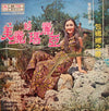 Bao Na Na - 美麗的瑪麗亞 ( 第四集 ) (Vinyl, LP, Album) Very Good (VG) / Very Good (VG)