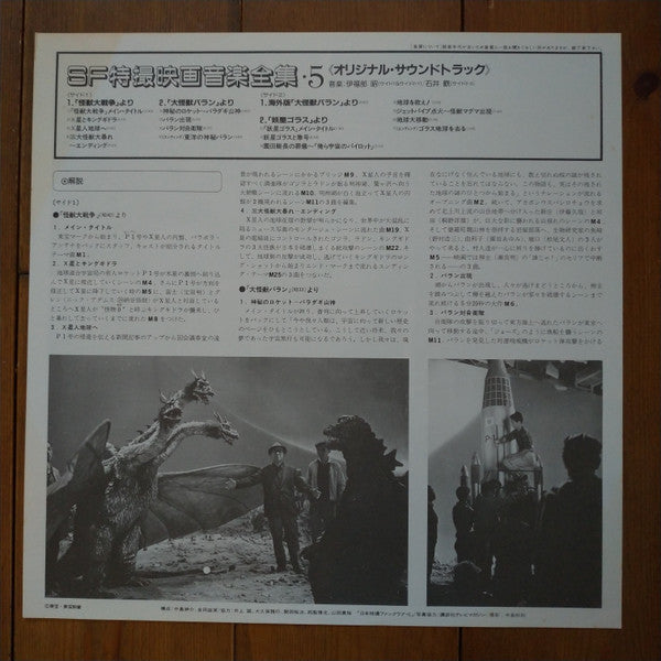 SF特撮映画音楽全集 5