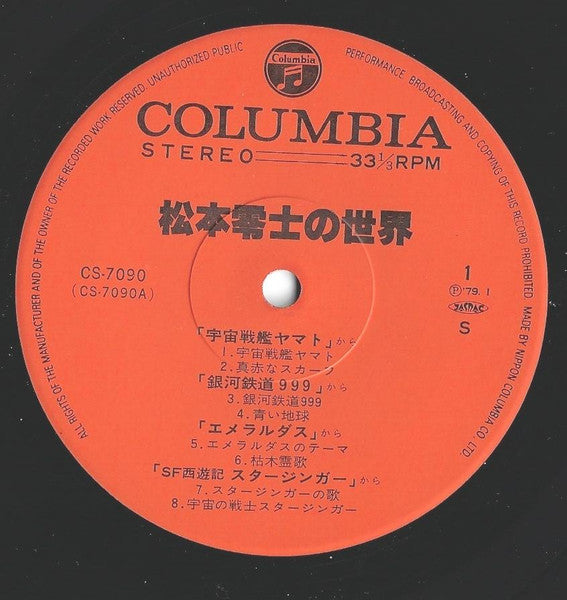 松本零士の世界 The World of Leiji Matsumoto